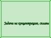 Сплавы, растворы и смеси. Задачи на концентрвцию