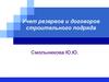 Учет резервов и договоров строительного подряда
