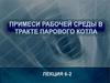 Примеси рабочей среды в тракте парового котла