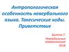 Антропологическая особенность невербального языка. Такесические коды. Приветствие. Невербальные коммуникации