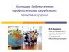 Молодые библиотечные профессионалы за рубежом: попытка изучения