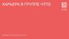 Карьера в группе ЧТПЗ