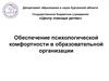 Обеспечение психологической комфортности в образовательной организации