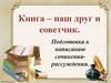 Книга – наш друг и советчик. Подготовка к написанию сочинения-рассуждения