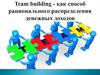 Team building - как способ рационального распределения денежных доходов