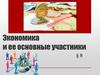 Экономика и её основные участники