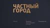 Частный город
