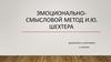 Эмоционально-смысловой метод И.Ю. Шехтера