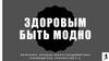 Здоровым быть модно