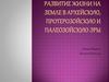 Развитие жизни на Земле в архейскую, протерозойскую и палеозойскую эры