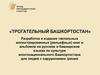 Трогательный Башкортостан. Разработка и издание тактильных иллюстрированных книг и альбомов на русском и башкирском языках
