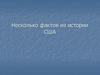 Несколько фактов из истории США