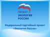 Федеральный партийный проект «Экология России»