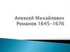 Алексей Михайлович Романов 1645-1676
