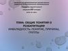 Основы реабилитации. Понятие, причины, группы инвалидности