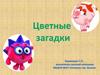 Цветные загадки (старшая группа)