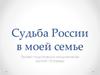 Судьба России в моей семье