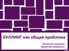 Буллинг как общая проблема