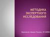 Методика экспертного исследования
