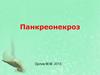 Панкреонекроз