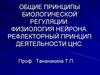 Физиология нейрона. Рефлекторный принцип деятельности ЦНС