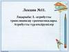 L–атрибутты трансляциялау грамматикалары. Атрибутты түрлендірушілер