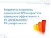 Разработка и примеры применения KPI на практике при оценке эффективности PR-деятельности/ PR-департамента