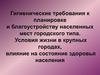 Гигиенические требования к планировке и благоустройству населенных мест городского типа