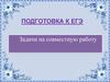 Подготовка к ЕГЭ. Задачи на совместную работу