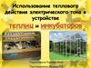 Использование теплового действия электрического тока в устройстве теплиц и инкубаторов
