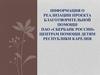 РеализацииРеализация проекта благотворительной помощи ПАО «Сбербанк России» центрам помощи детям Республики Карелия