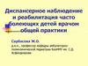 Диспансерное наблюдение и реабилитация часто болеющих детей врачом общей практики