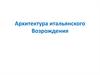 Архитектура итальянского Возрождения