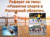 Развитие спорта в Ростовской области