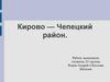 Кирово-Чепецкий район. Анализ рынка недвижимости