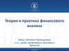 Теория и практика финансового анализа