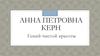 Анна Петровна Керн. Гений чистой красоты