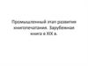 Промышленный этап развития книгопечатания. Зарубежная книга в XIX веке