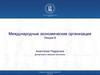 Международные экономические организации