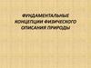 Фундаментальные концепции физического описания природы