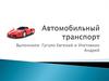 Автомобильный транспорт