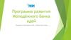 Программа развития молодёжного банка идей кандидата в президенты МБИ