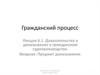 Гражданский процесс. Доказательства и доказывание в гражданском судопроизводстве