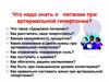 Здоровое питание при артериальной гипертонии