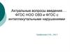 Актуальные вопросы введения ФГОС НОО ОВЗ и ФГОС с интеллекутальными нарушениями