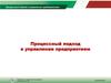 Процессный подход в управлении предприятием