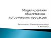 Моделирования общественно-исторических процессов