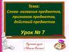 Слова- названия предметов, действий предметов, признаков предметов