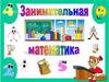 Занимательная математика