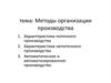 Методы организации производства